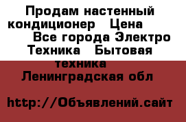 Продам настенный кондиционер › Цена ­ 15 500 - Все города Электро-Техника » Бытовая техника   . Ленинградская обл.